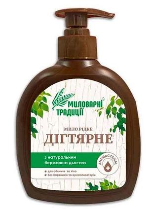 Мыло жидкое 300мл дигтярное тм мыловарные традици