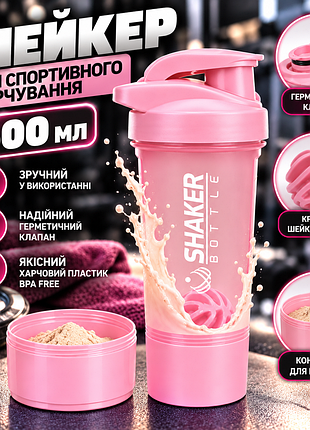 Спортивная бутылка-шейкер 500 мл розовая для протеина, гейнера и коктейлей, с шариком-миксером и откидным клапаном