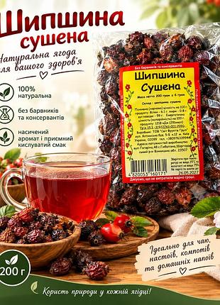 Шиповник сушеный 200 г