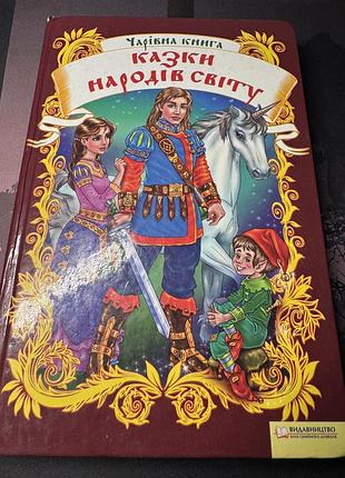 Казки народів світу», випущена видавництвом «клуб сімейного дозвілля» у 2012 році