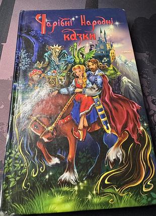 Книга чарівні народні казки