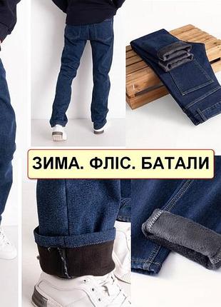 Батальні зимові чоловічі джинси на флісі стрейчеві, дуже теплі, великі розміри nn
