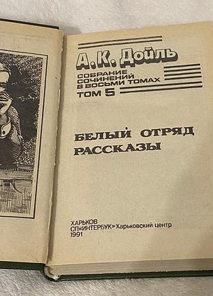Артур конан дойль том 5 3