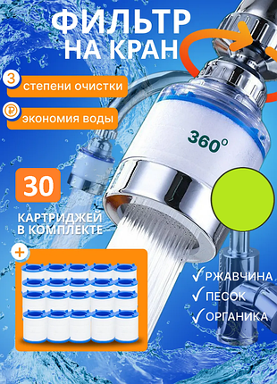 Фільтр-аератор на кран для очищення води + 30 картриджів