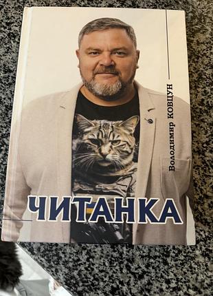 Книга «читанка» володимир ковцун