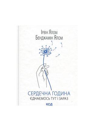 Книга Сердечный час. соединимся здесь и сейчас - ирвин ёлом, бенджамин овкд (9786171515376)