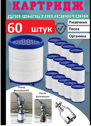 Комплект 60 штук змінних картриджів для фільтра на кран