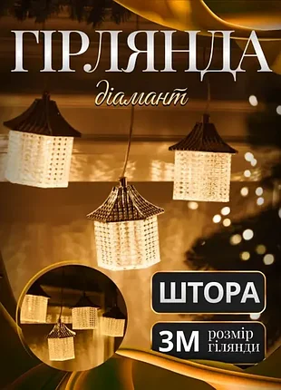 Гірлянда-штора 3 метри 6 фігур