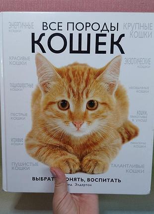 Книга все породы кошек