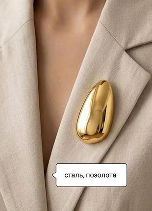 Брошка мінімалістична нержавіюча сталь позолота брошь яйце овал мінімалізм позолочена сталева дута обʼємна