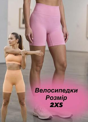 Велосипедки 2xs, рожеві і персикові