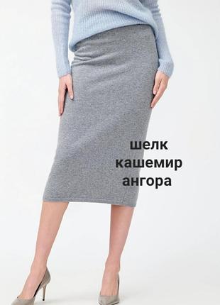 Трикотажная вязаная юбка мид серая кашемир шелк новая