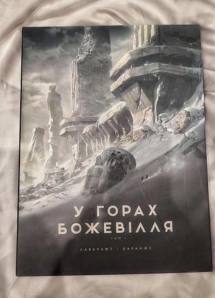 Книг жахи та містика говард лавкрафт у горах божевілля. том 1 українська
