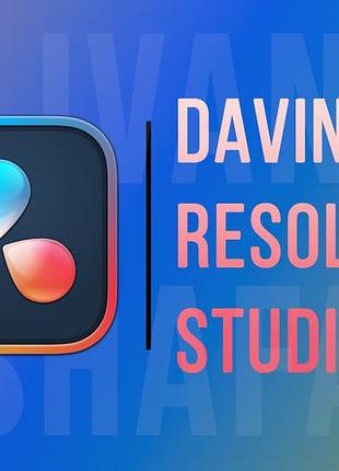 Davinci resolve studio - на windows / на mac os | допомога при встановленні