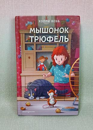 Книга детская мышонок трюфель