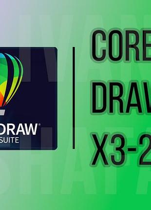 Coreldraw (версії х3-2026, technical) - на windows / на mac os | допомога при встановленні