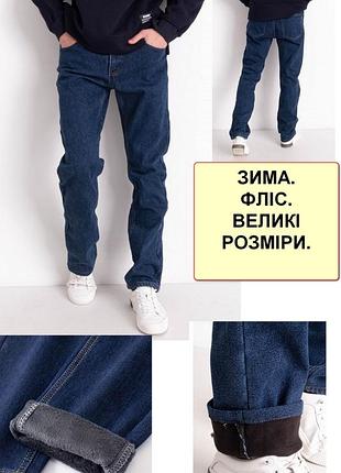 Батальні зимові чоловічі джинси на флісі стрейчеві, дуже теплі, великі розміри nn