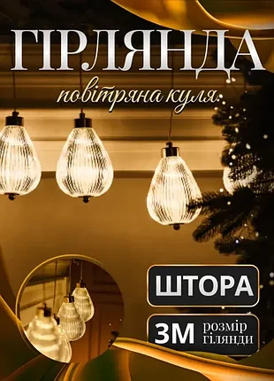 Гірлянда-штора 3 метри 6 фігур