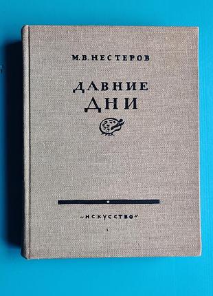 Давние дни (михаил нестеров)