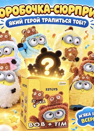 М’яка іграшка-сюрприз у коробці міньйони 52toys bob + tim, колекційний міньйон випадковий персонаж посіпаки іграшки в коробці,  брелок міньйон 16 см