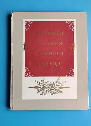 Военная галерея зимнего дворца