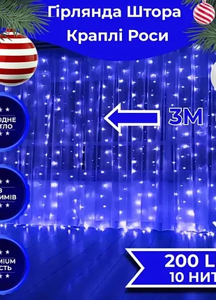 Гірлянда-щтора роса 3*2 метри 200led