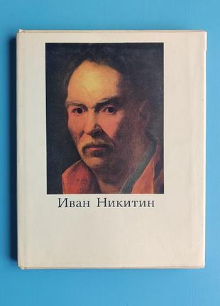 Иван никитин (т. лебедева)