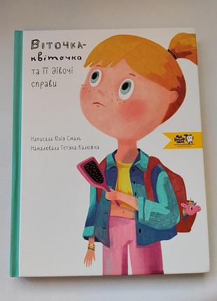 Книга веточка цветочка и ее девичьи дела