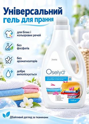 Засіб гель для прання білих темних кольорових речей универсальний концентрований jerelia 1000 мл