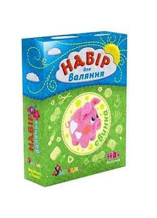 Набор для творчества "валяние: хрюшка"