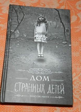 Ренсом риггз. дом странных детей