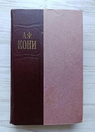 А.ф.коні. вибрані твори. том другий. спогади 1959р