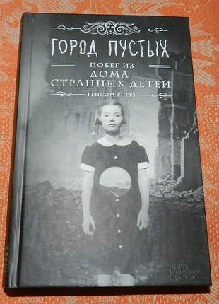 Ренсом риггз. город пустых. побег из дома странных детей