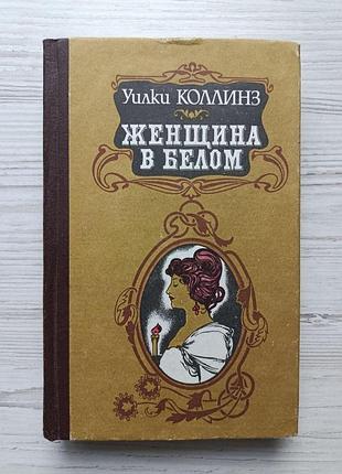 Вилки коллінз. жінка в білому