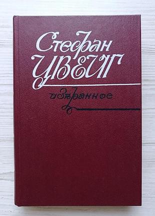 Стефан цвейг. избранное