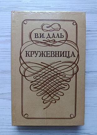 В.и.даль. кружевница (сборник)