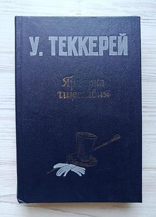 У.теккерей. ярмарка тщеславия