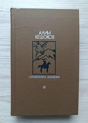 Алим кешоков. сломанная подкова