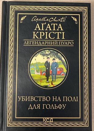 Убивство на полі для гольфу (агата крісті)
