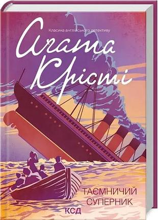 Таємничий суперник (агата крісті)