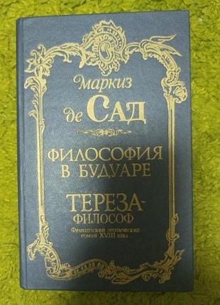 Де сад философия в будуаре тереза -философ