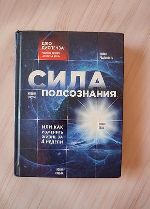 Книга джо диспенза "сила подсознания, или как изменить жизнь за 4 недели" є нюанс