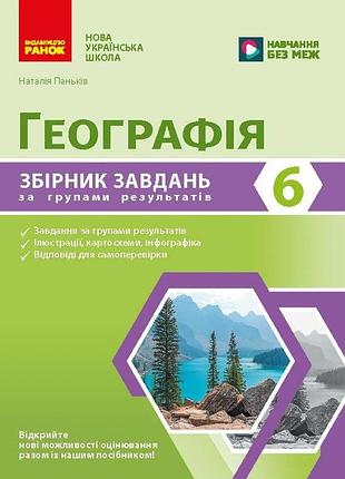 Географія. 6 клас. збірник завдань за групами результатів
