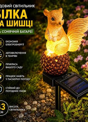 Садовый светильник на солнечной батарее 43 см, белка на шишке, оранжевый/декоративный фонарь для сада