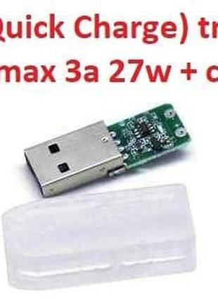 Quick charge (qc) usb type-a (male) trigger тригер 9v max 3a 27w + корпус (a class) 1 день гар.