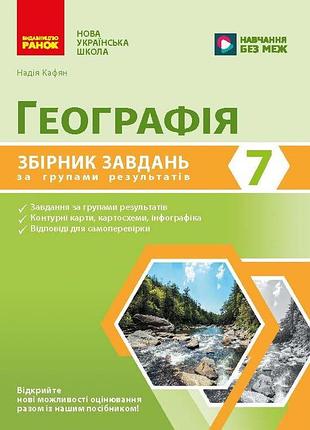 Географія. 7 клас. збірник завдань за групами результатів