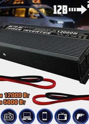 Перетворювач 12000w 12 v un-3064 (work 5000w)