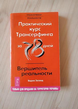 Книга вадим зеланд практический курс трансерфинга