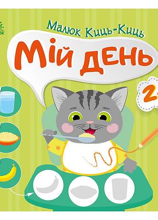 Книга з наклейками малюк киць-киць "мій день" 1841002, 12 сторінок
