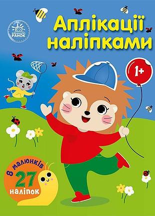 Детская книжка "аппликации наклейками: лес" 1655010, 8 страниц